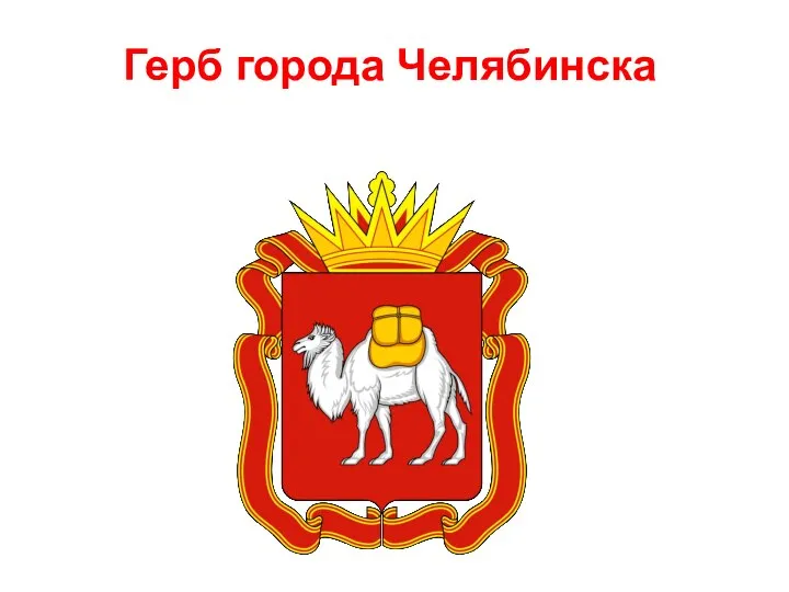 Герб города Челябинска
