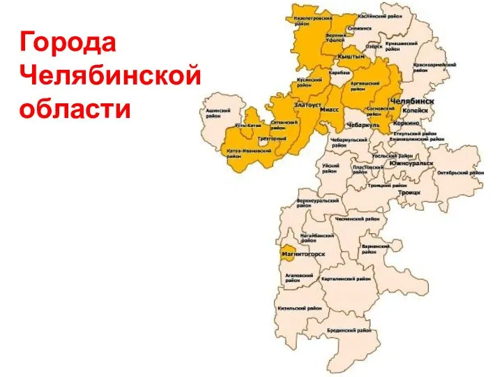 Города Челябинской области