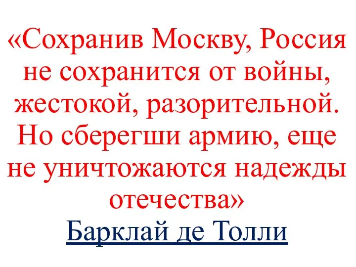 «Сохранив Москву, Россия не сохранится от войны, жестокой, разорительной. Но сберегши армию,