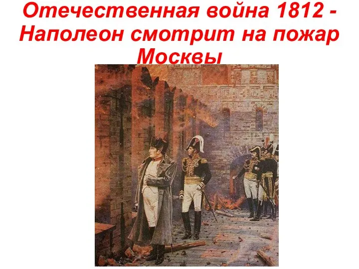 Отечественная война 1812 -Наполеон смотрит на пожар Москвы