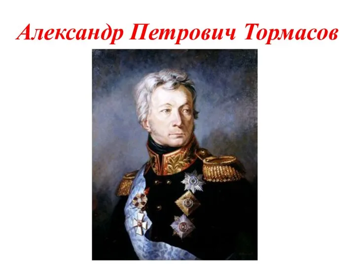 Александр Петрович Тормасов