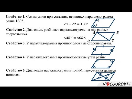 Свойство 2. Диагональ разбивает параллелограмм на два равных треугольника. Свойство 3. У