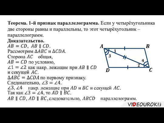 Теорема. 1-й признак параллелограмма. Если у четырёхугольника две стороны равны и параллельны,