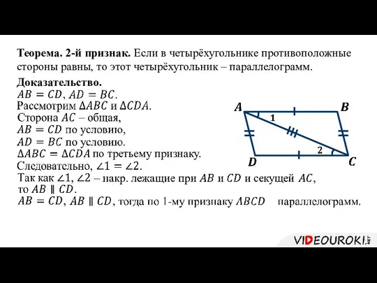 Теорема. 2-й признак. Если в четырёхугольнике противоположные стороны равны, то этот четырёхугольник