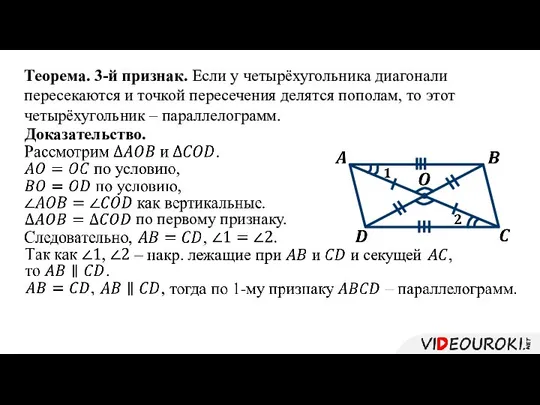 Теорема. 3-й признак. Если у четырёхугольника диагонали пересекаются и точкой пересечения делятся