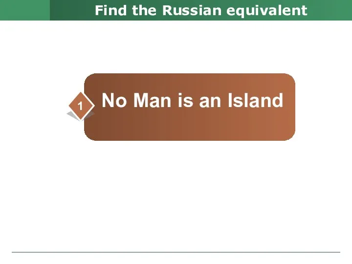 Find the Russian equivalent No Man is an Island d 1