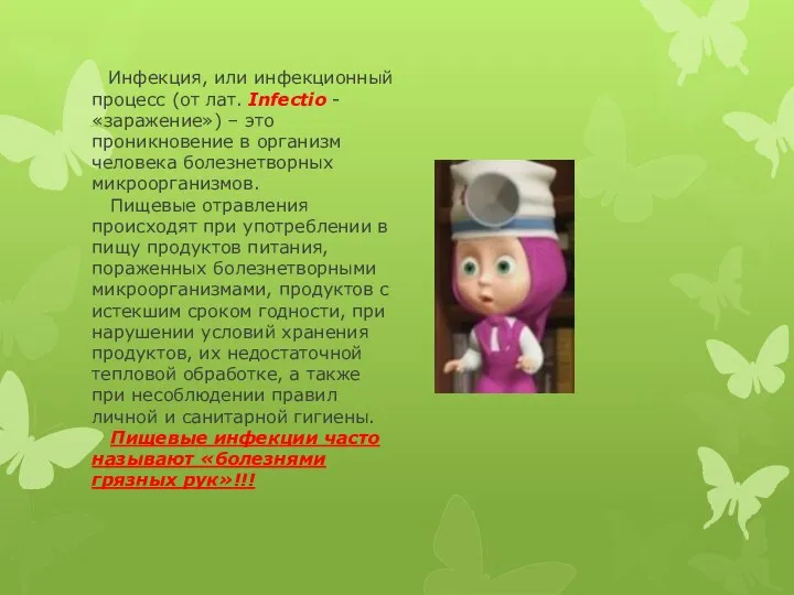 Инфекция, или инфекционный процесс (от лат. Infectio - «заражение») – это проникновение