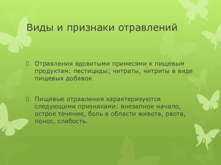 Виды и признаки отравлений Отравления ядовитыми примесями к пищевым продуктам: пестициды; нитраты,