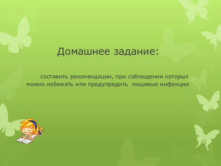 Домашнее задание: составить рекомендации, при соблюдении которых можно избежать или предупредить пищевые инфекции