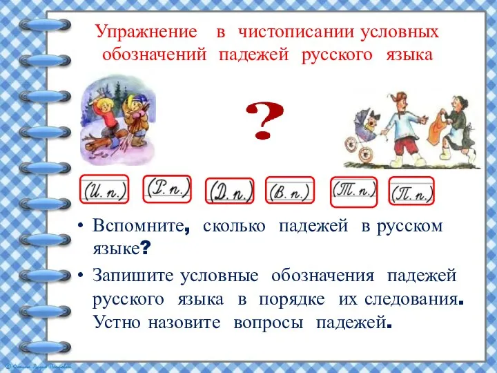 Упражнение в чистописании условных обозначений падежей русского языка Вспомните, сколько падежей в