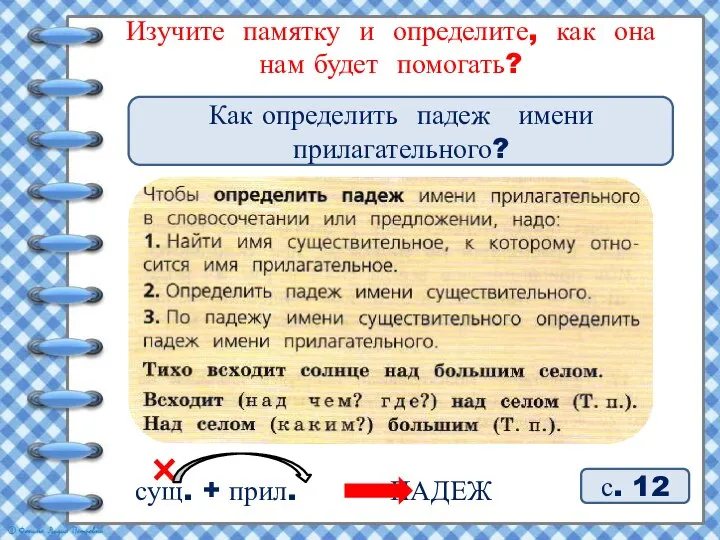 с. 12 Изучите памятку и определите, как она нам будет помогать? Как определить падеж имени прилагательного?