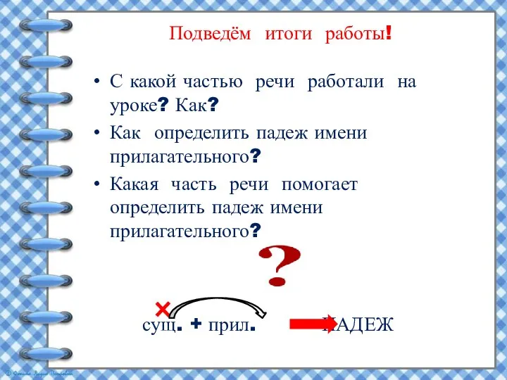 Подведём итоги работы! С какой частью речи работали на уроке? Как? Как