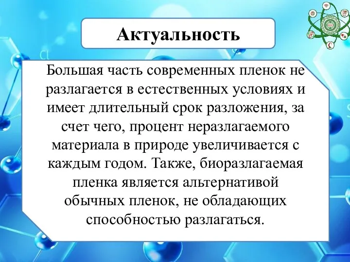 Большая часть современных пленок не разлагается в естественных условиях и имеет длительный