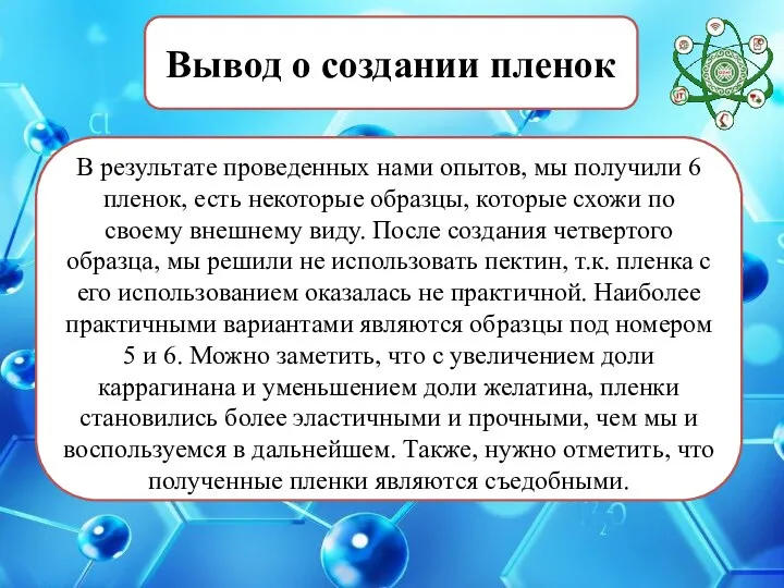 Вывод о создании пленок В результате проведенных нами опытов, мы получили 6