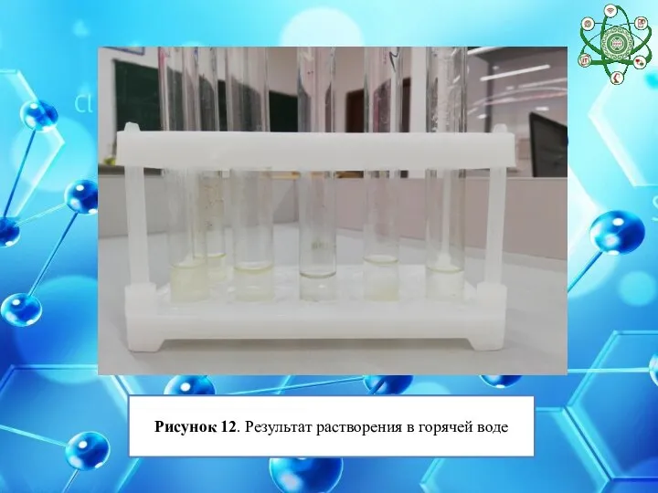 Рисунок 12. Результат растворения в горячей воде