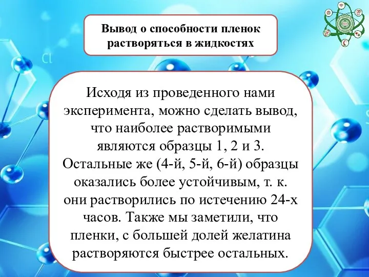 Вывод о способности пленок растворяться в жидкостях Исходя из проведенного нами эксперимента,