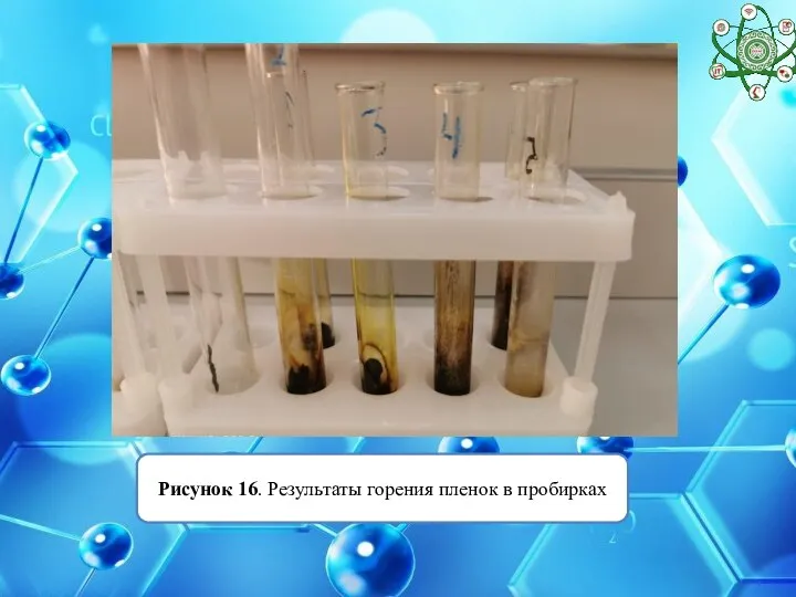 Рисунок 16. Результаты горения пленок в пробирках