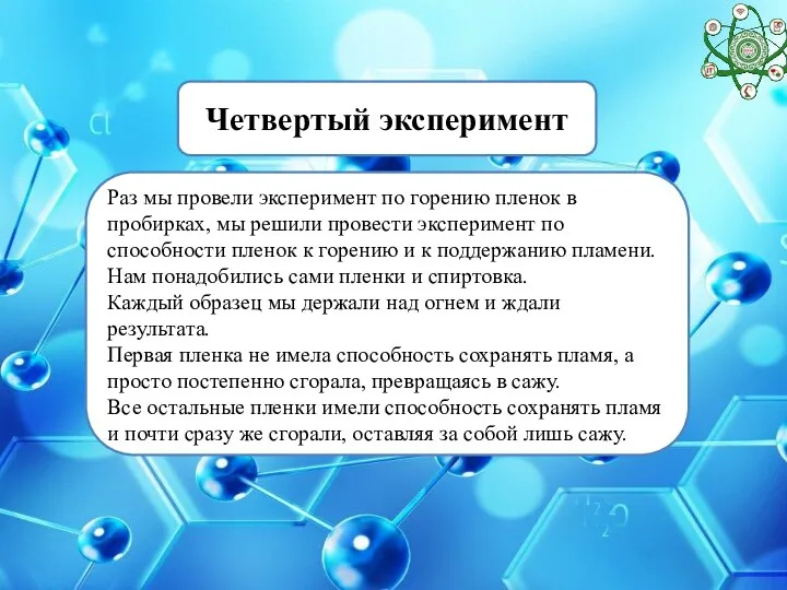 Четвертый эксперимент Раз мы провели эксперимент по горению пленок в пробирках, мы