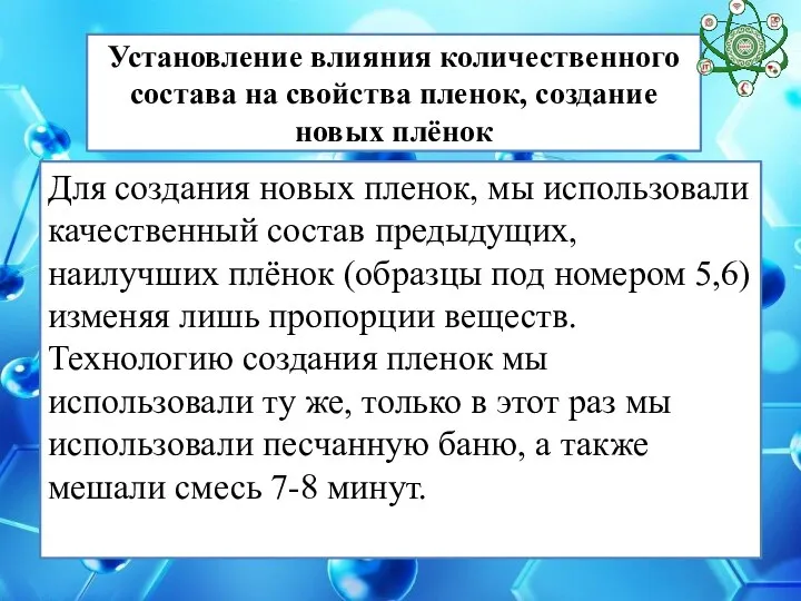 Установление влияния количественного состава на свойства пленок, создание новых плёнок Для создания