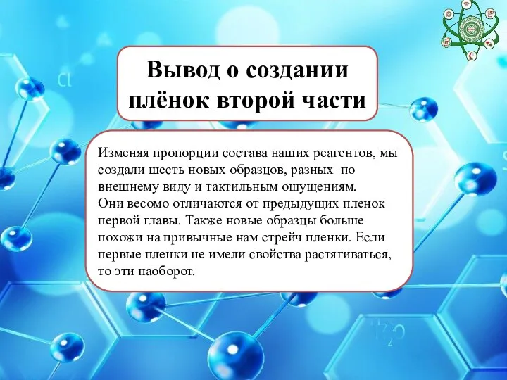 Вывод о создании плёнок второй части Изменяя пропорции состава наших реагентов, мы