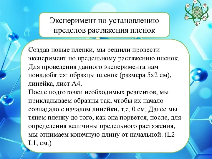 Создав новые пленки, мы решили провести эксперимент по предельному растяжению пленок. Для