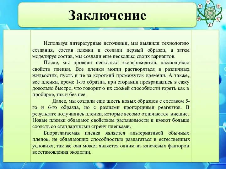 Заключение Заключение Используя литературные источники, мы выявили технологию создания, состав пленки и