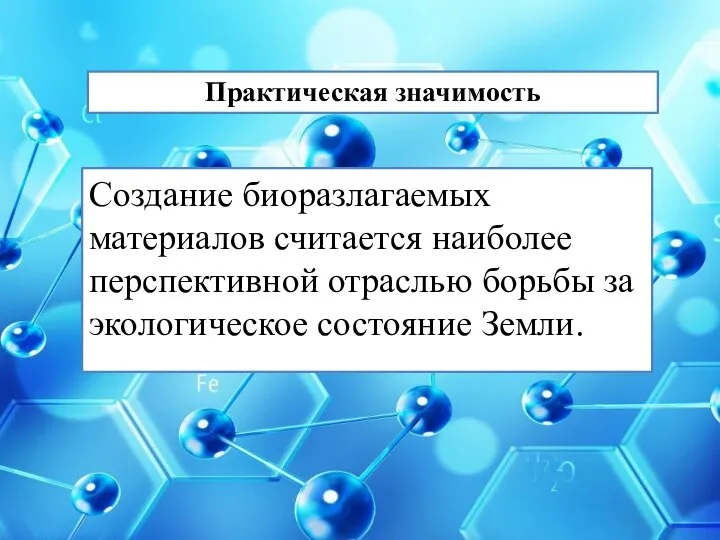 Создание биоразлагаемых материалов считается наиболее перспективной отраслью борьбы за экологическое состояние Земли. Практическая значимость