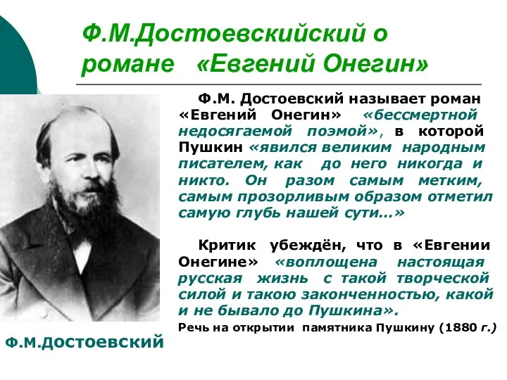 Ф.М.Достоевскийский о романе «Евгений Онегин» Ф.М. Достоевский называет роман «Евгений Онегин» «бессмертной