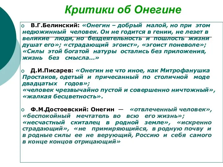 Критики об Онегине В.Г.Белинский: «Онегин – добрый малой, но при этом недюжинный