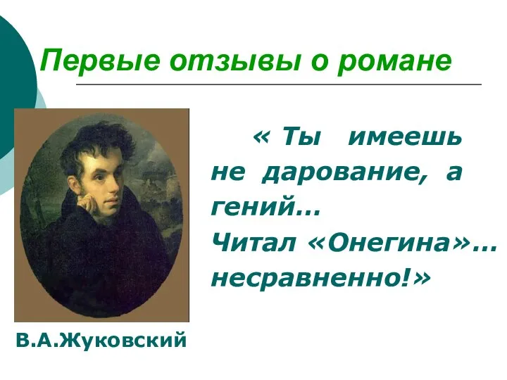 Первые отзывы о романе « Ты имеешь не дарование, а гений… Читал «Онегина»… несравненно!» В.А.Жуковский