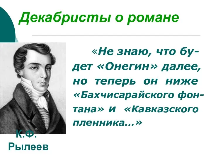 Декабристы о романе «Не знаю, что бу- дет «Онегин» далее, но теперь