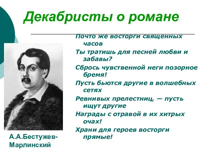 Декабристы о романе Почто же восторги священных часов Ты тратишь для песней