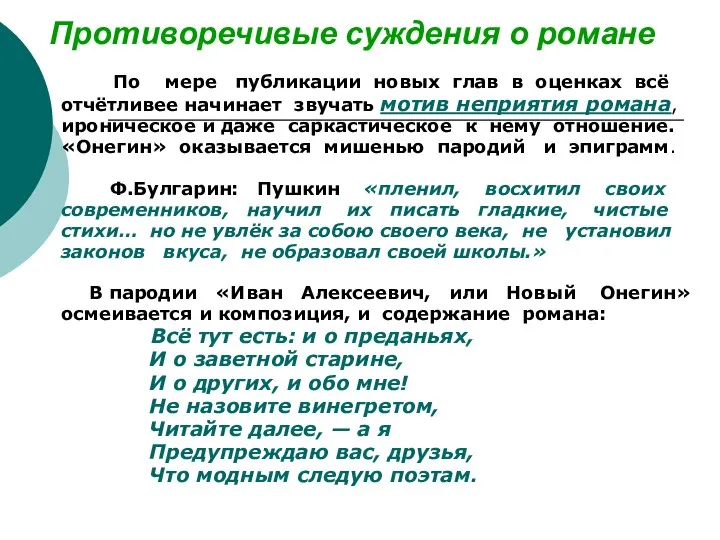 Противоречивые суждения о романе По мере публикации новых глав в оценках всё