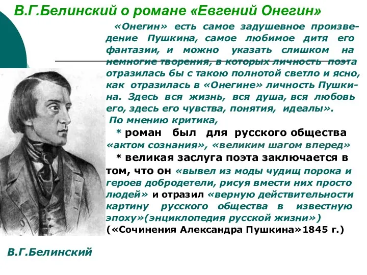 В.Г.Белинский о романе «Евгений Онегин» «Онегин» есть самое задушевное произве- дение Пушкина,