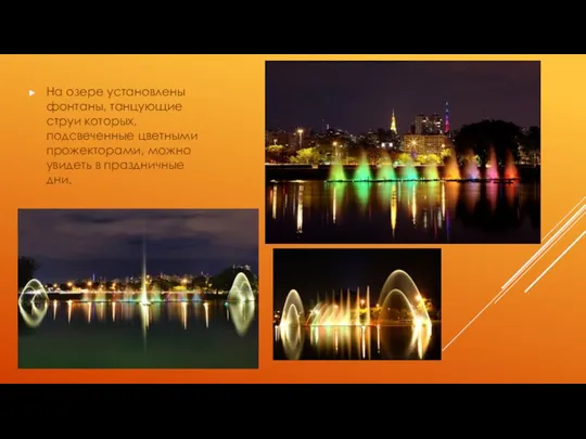 На озере установлены фонтаны, танцующие струи которых, подсвеченные цветными прожекторами, можно увидеть в праздничные дни.