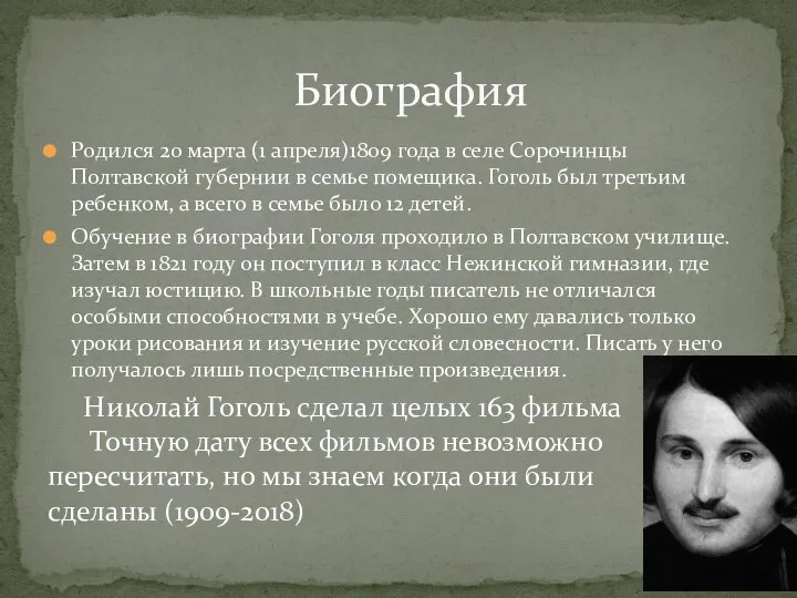 Родился 20 марта (1 апреля)1809 года в селе Сорочинцы Полтавской губернии в