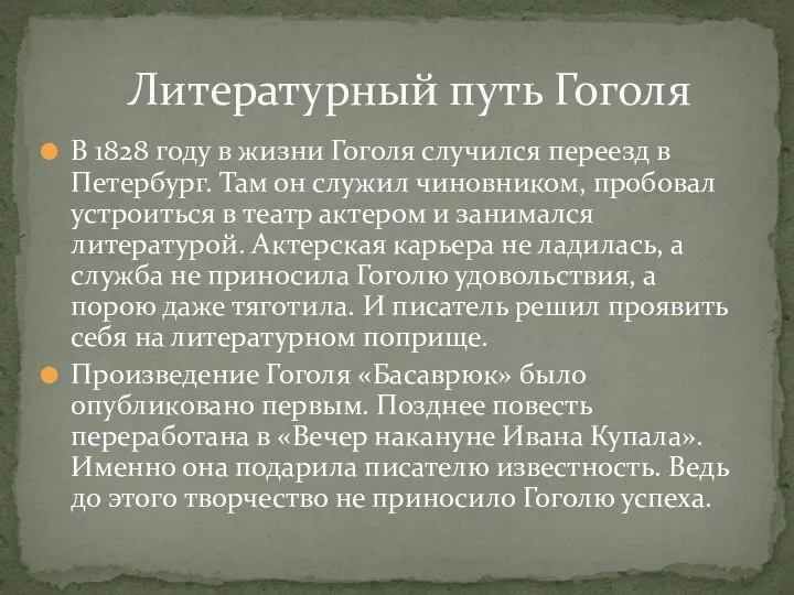 В 1828 году в жизни Гоголя случился переезд в Петербург. Там он