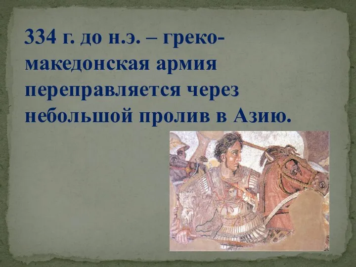 334 г. до н.э. – греко-македонская армия переправляется через небольшой пролив в Азию.