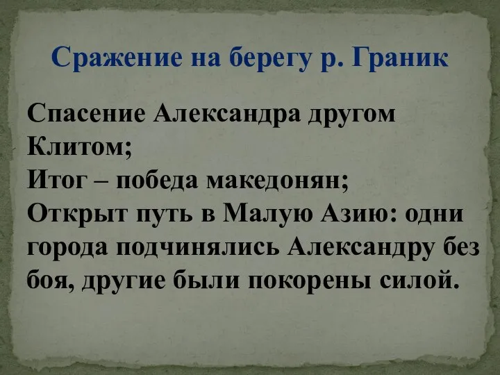 Сражение на берегу р. Граник Спасение Александра другом Клитом; Итог – победа