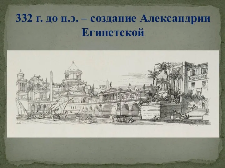 332 г. до н.э. – создание Александрии Египетской