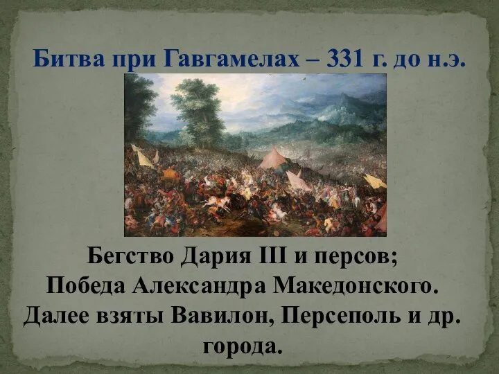 Битва при Гавгамелах – 331 г. до н.э. Бегство Дария III и