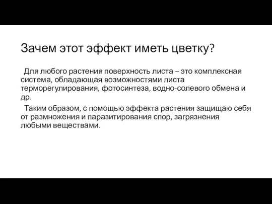 Зачем этот эффект иметь цветку? Для любого растения поверхность листа – это