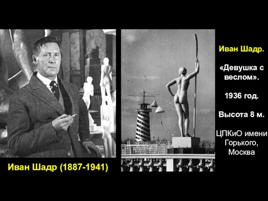 Иван Шадр (1887-1941) Иван Шадр. «Девушка с веслом». 1936 год. Высота 8