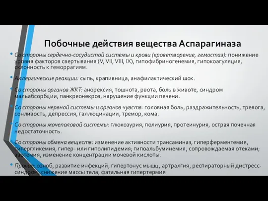 Побочные действия вещества Аспарагиназа Со стороны сердечно-сосудистой системы и крови (кроветворение, гемостаз):