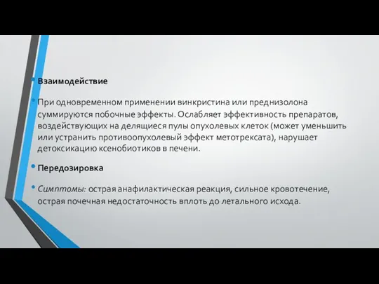 Взаимодействие При одновременном применении винкристина или преднизолона суммируются побочные эффекты. Ослабляет эффективность