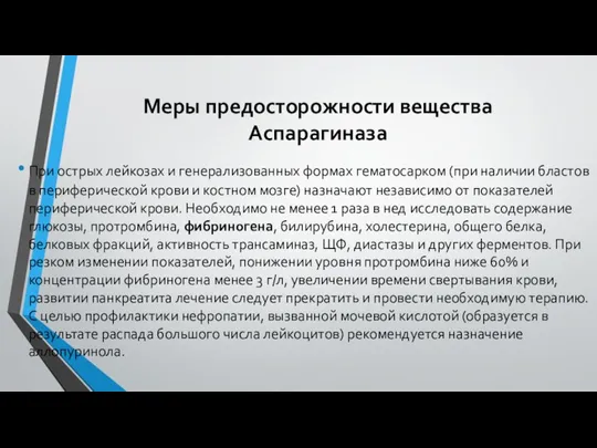 Меры предосторожности вещества Аспарагиназа При острых лейкозах и генерализованных формах гематосарком (при