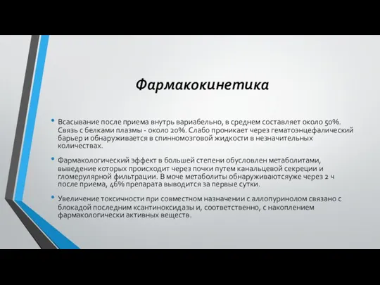 Фармакокинетика Всасывание после приема внутрь вариабельно, в среднем составляет около 50%. Связь