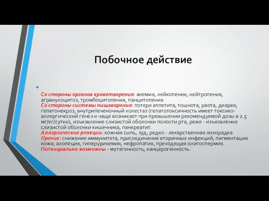 Побочное действие Со стороны органов кроветворения: анемия, лейкопения, нейтропения, агранулоцитоз, тромбоцитопения, панцитопения