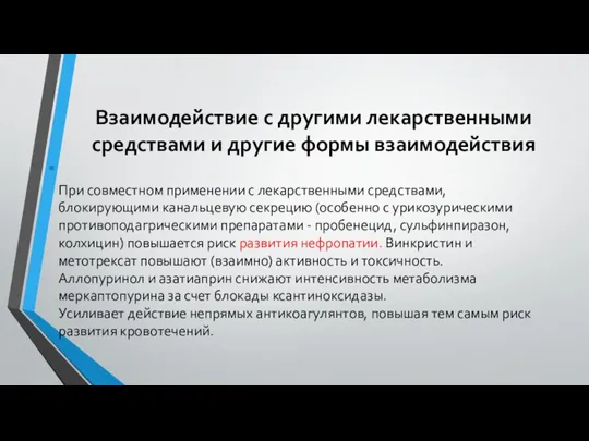 Взаимодействие с другими лекарственными средствами и другие формы взаимодействия При совместном применении