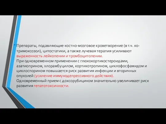 Препараты, подавляющие костно-мозговое кроветворение (в т.ч. ко-тримоксозол), цитостатики, а также лучевая терапия